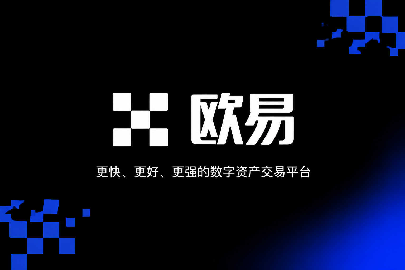 欧交易所app官网下载安全App下载展示